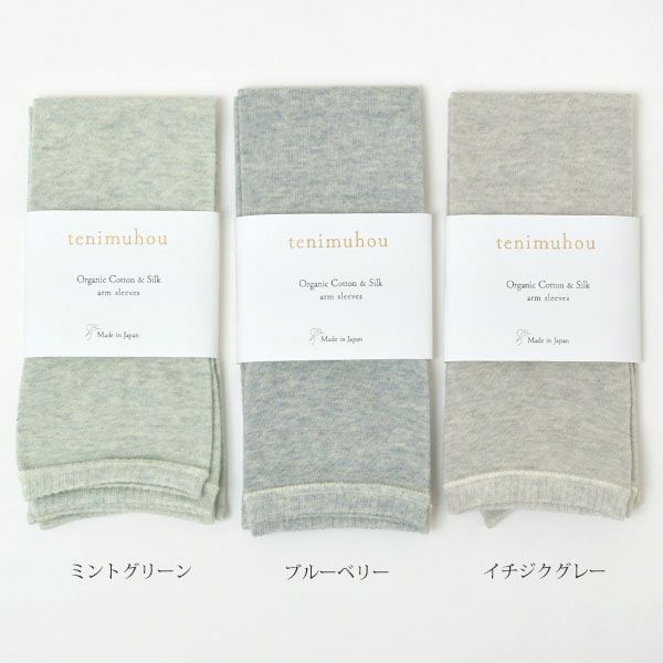 オーガニックコットン 裏シルクアームカバー