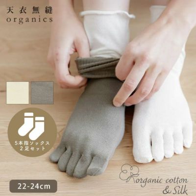 オーガニックコットン 5本指ソックス2足セット