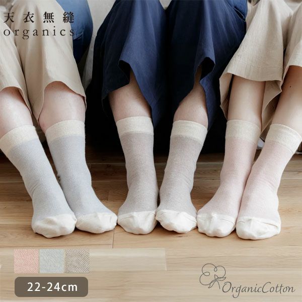 オーガニックコットン メッシュソックス