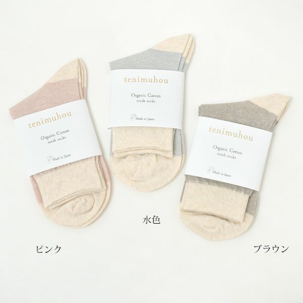 オーガニックコットン メッシュソックス