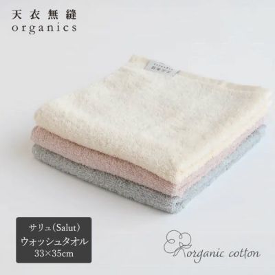 オーガニックコットン 天衣無縫サリュ（Salut） ウォッシュタオル