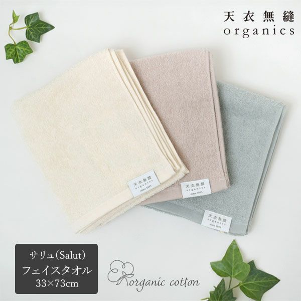 オーガニックコットン 天衣無縫サリュ（Salut） フェイスタオル