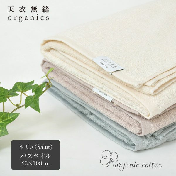 オーガニックコットン 天衣無縫サリュ（Salut） バスタオル