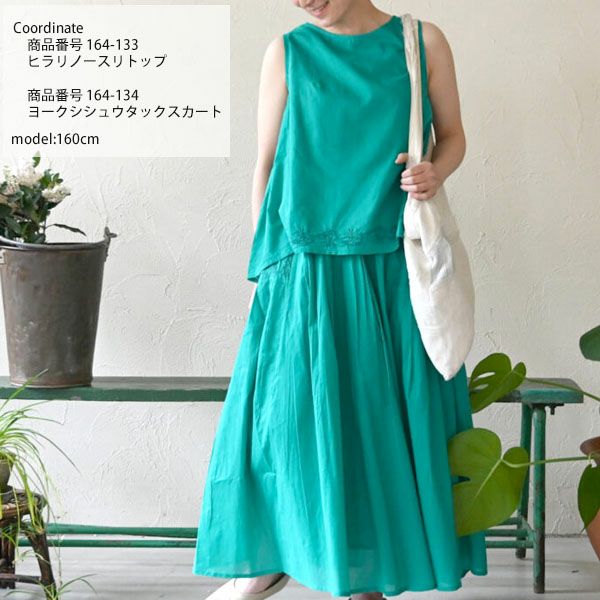 オーガニックコットン ヨークシシュウタックスカート