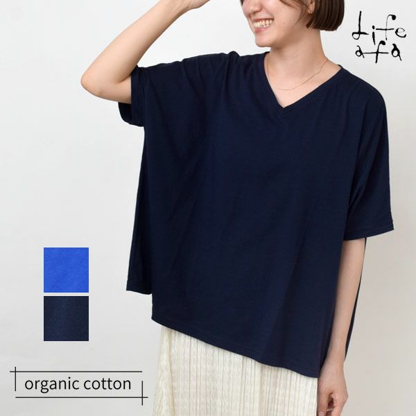 オーガニックコットン VネックTシャツ