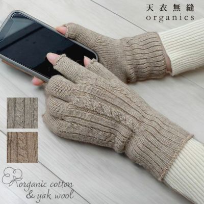 オーガニックコットン＆ヤク縄編み手袋