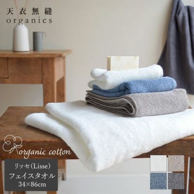 オーガニックコットン 天衣無縫リッセ（Lisse） フェイスタオル