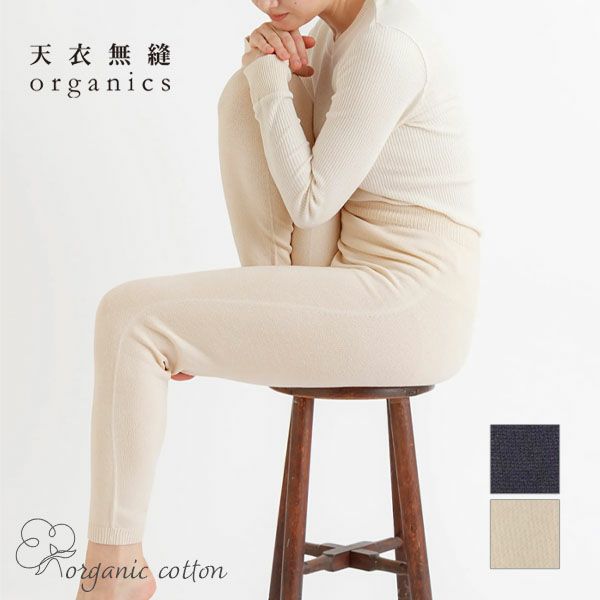 オーガニックコットン スーピマ　縫い目のないロングニットパンツ