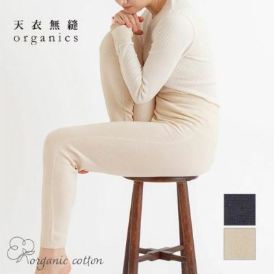 オーガニックコットン スーピマ　縫い目のないロングニットパンツ
