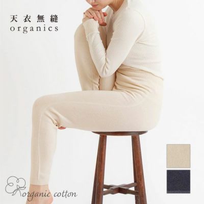 オーガニックコットン スーピマ　縫い目のないロングニットパンツ
