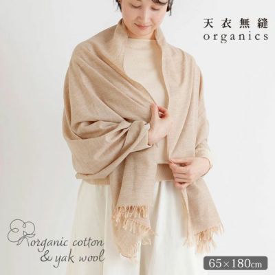 オーガニックコットン＆ヤク 米沢織ストール