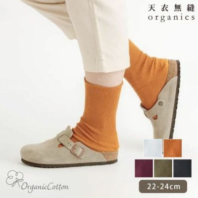 オーガニックコットン ゴムなしリブソックス