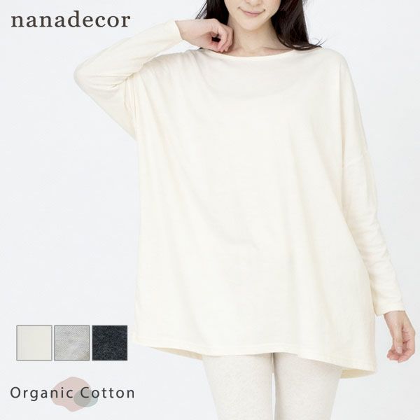  オーガニックコットン ファインニットワイドトップス
