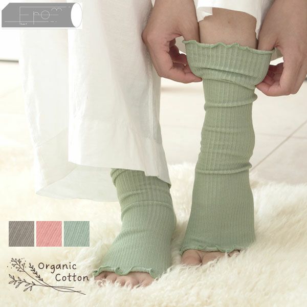 オーガニックコットン リラックスレッグウォーマー